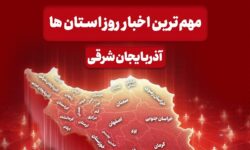 اخبار مهم آذربایجان‌ شرقی در 28 آذرماه