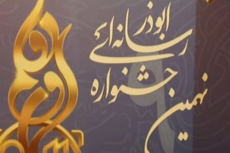 تشریح جزئیات جشنواره رسانه‌ای ابوذر استان چهارمحال و بختیاری