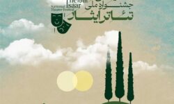 دهمین جشنواره ملی تئاتر «ایثار» در بوشهر برگزار می‌شود