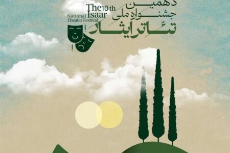 دهمین جشنواره ملی تئاتر «ایثار» در بوشهر برگزار می‌شود