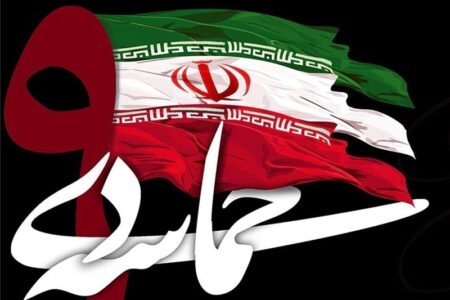 صدای مردم کردستان: 9 دی؛ روز بصیرت و محکومیت فتنه