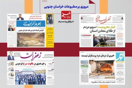 مطبوعات خراسان جنوبی در 29 آذر/چیدن ریل اعتباری برای مسیر قطار