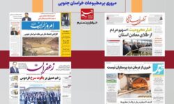 مطبوعات خراسان جنوبی در اول دی ماه/ ذخیره 8 میلیون مترمکعب روان آب