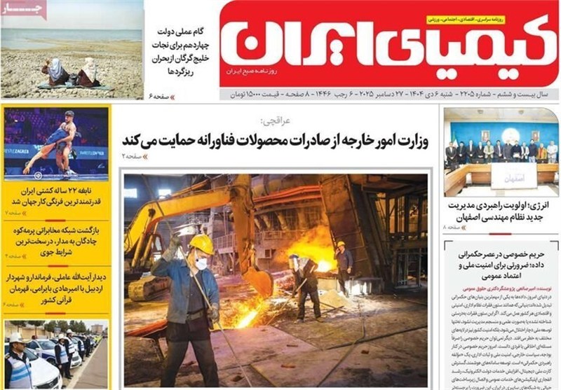 مطبوعات شنبه 6 دی در استان اصفهان/خودتحریمی مانع ثبات اقتصادی!