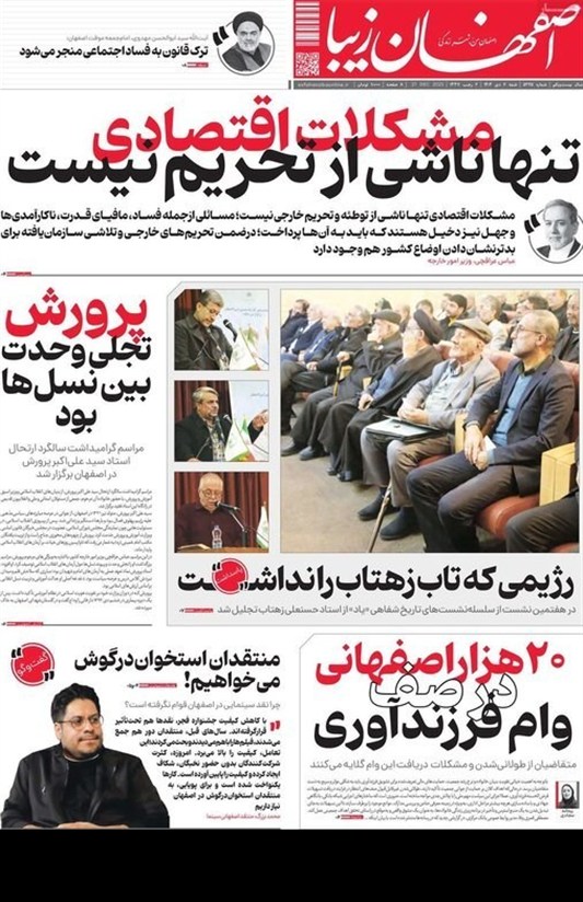 مطبوعات شنبه 6 دی در استان اصفهان/خودتحریمی مانع ثبات اقتصادی!