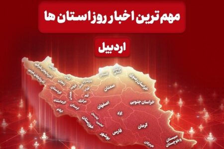 نگاهی به مهم‌ترین اخبار استان اردبیل در روز پنجشنبه 4 دی ماه