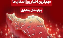 نگاهی به مهم‌ترین اخبار چهارمحال و بختیاری در پنجم دی‌ماه