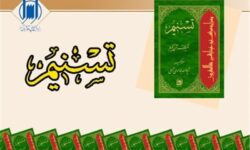 چرا “تفسیر تسنیم” از بسیاری از تفاسیر معاصر جلوتر است؟