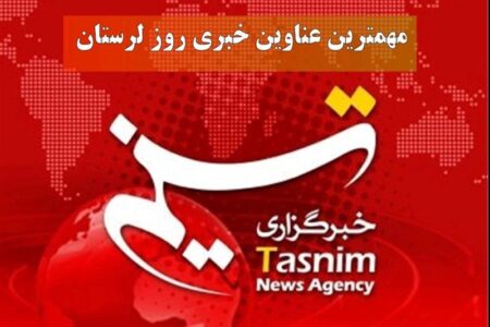 13 دی‌ماه در لرستان چگونه گذشت؟