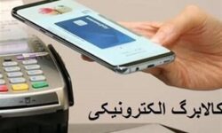 آغاز اجرای طرح جدید کالابرگ الکترونیکی از 20 دی‌ماه