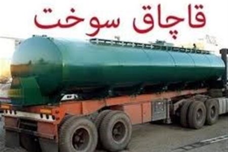 توقیف کامیون حامل 45 هزار لیتر گازوئیل قاچاق در میناب