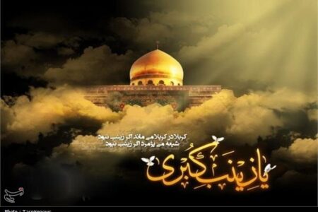 عقیله بنی هاشم؛ بانوی صبر و پیام؛ در سوگ وفات حضرت زینب کبری (س)