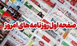 مطبوعات 17 دی ماه خراسان رضوی/مرگ شیرین رانت ارزی