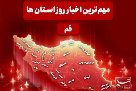 نگاهی بر مهم‌ترین اخبا‌ر استان قم در تاریخ 14 دی‌ماه