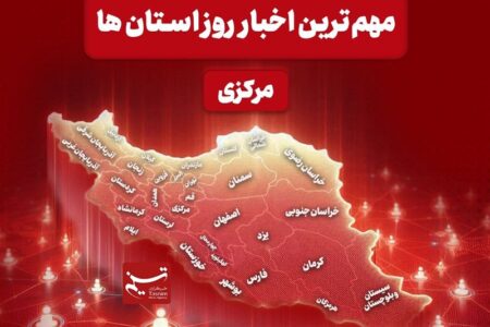 نگاهی به مهم‌ترین اخبا‌ر استان مرکزی در 14 دی‌ماه