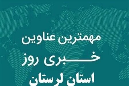 15 بهمن ماه در لرستان چگونه گذشت؟