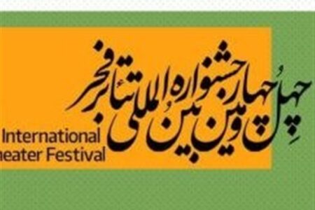 5 عنوان برتر جشنواره تئاتر فجر برای هنرمندان چهارمحال و بختیاری