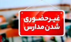 آخرین وضعیت تعطیلی مدارس استان کرمان