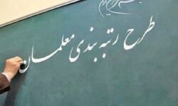 آخرین وضعیت رتبه‌بندی معلمان استان سمنان اعلام شد