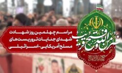 آغاز مراسم چهلم شهدای حوادث تروریستی دی‌ماه، در حرم مطهررضوی