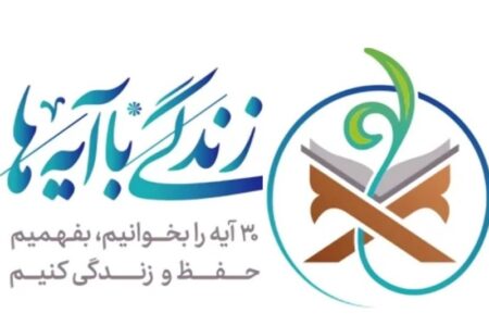 اجرای طرح «زندگی با آیه‌ها» در لرستان