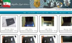 انتشار مشخصات 2600 قلم کالای مسروقه در سامانه نما ‌