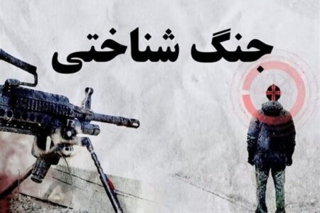 جنگ شناختی و ضرورت پدافند شناختی امروز