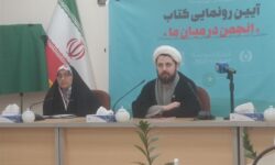 رونمایی از کتاب انجمن در میان ما؛ روایت‌ عضو سابق انجمن حجتیه در مشهد