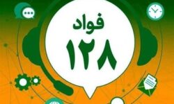 سامانه 128؛ راهکاری نوین برای پاسخگویی سریع به شکایات مردم در همدان