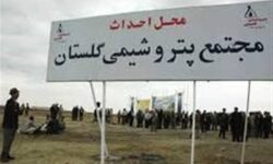 سراب پتروشیمی در گلستان؛ 20 سال گفتاردرمانی برای 90 هزار سهامدار!