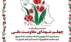 مراسم اربعین شهدای مقاومت ملی در شیراز برگزار می‌شود