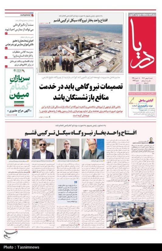 مرور مطبوعات هرمزگان 18 بهمن ماه/ پروژه پایدار سازی انرژی جزیره