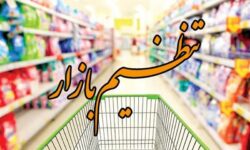 نمایشگاه بهاره عرضه کالای اساسی در خوزستان برپا می‌شود