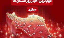نگاهی به مهم‌ترین اخبا‌ر استان مرکزی در 12 بهمن‌ماه