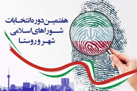 پایان مهلت بررسی صلاحیت داوطلبان شوراهای شهر؛ اعلام نتایج تا سوم اسفند