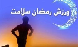 چگونه در ماه رمضان انرژی و سلامت بدن را حفظ کنیم؟