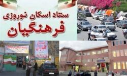 35 مدرسه در قزوین آماده خدمت به مسافران نوروزی شد