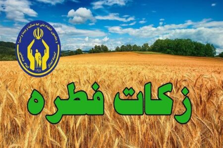 اعلام روش‌های پرداخت زکات فطریه در چهارمحال و بختیاری