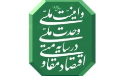 اقتصاد مقاومتی نیازمند وحدت ملی و امنیت پایدار است