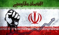 اقتصاد مقاومتی؛ گذر از وابستگی به قدرت بازدارندگی