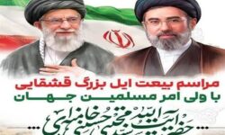 بیعت طوایف ایل قشقایی با رهبر انقلاب اسلامی