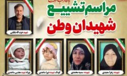 تشییع و تدفین پیکر شهدای تروریستی روستای امرآباد اراک+برنامه‌ها