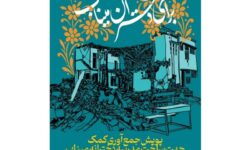 فراخوان بازسازی مدرسه میناب و ساختمان‌های تخریب شده در جنگ رمضان