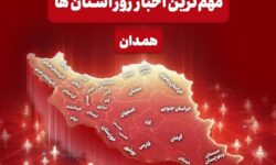 مهم‌ترین عناوین خبری همدان در 9 اسفندماه