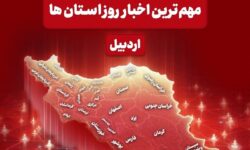 نگاهی به مهم‌ترین اخبار استان اردبیل در 7 و 8 فروردین ماه