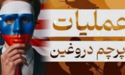 پرچم دروغین؛ شیطنت‌های پنهان اسرائیل برای گسترش دامنه جنگ
