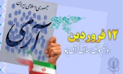 12 فروردین؛ روز تثبیت اراده ملت ایران