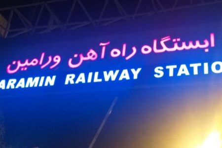 ایستگاه راه‌آهن ورامین مبداء حرکت قطار تهران ـ مشهد شد
