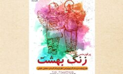 جنایت میناب در«زنگ بهشت» گیلان روایت می‌شود
