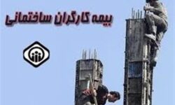 خبر خوش عضو کمیسیون اجتماعی برای کارگران ساختمانی فاقد بیمه